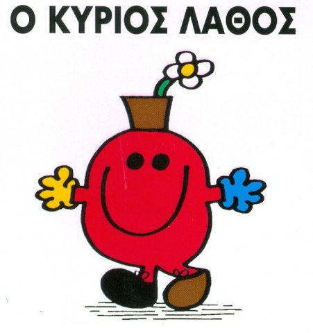 ΛΑΘΟΣ.png