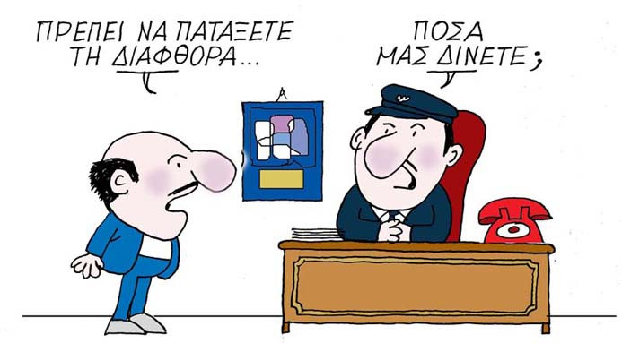 διαφθοράγγγ.jpg