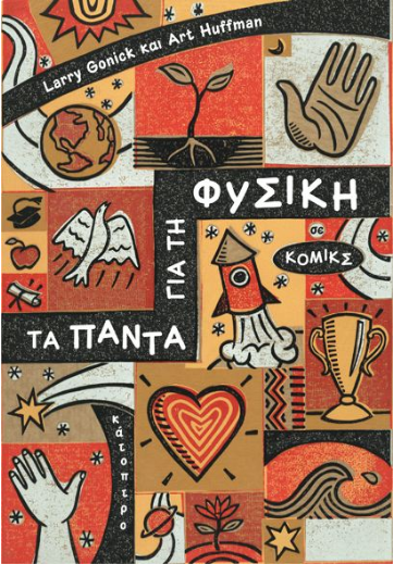 τα παντα για την φυσικη.png