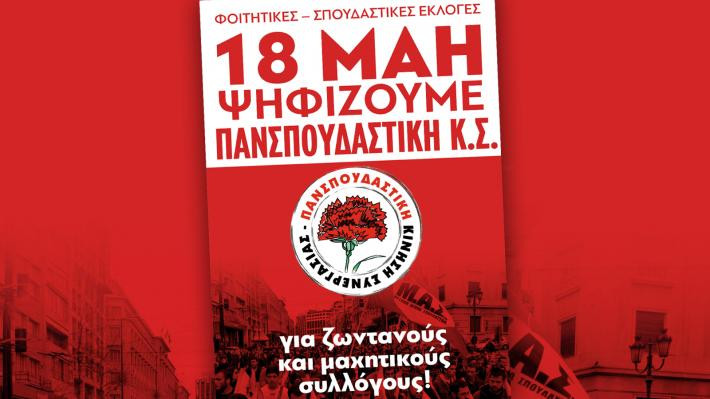 φοιτητικές-εκλογές-2016-πκσ.jpg
