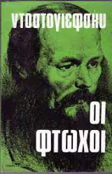 Οι φτωχοί: Φ.ντοστογιεβσκη