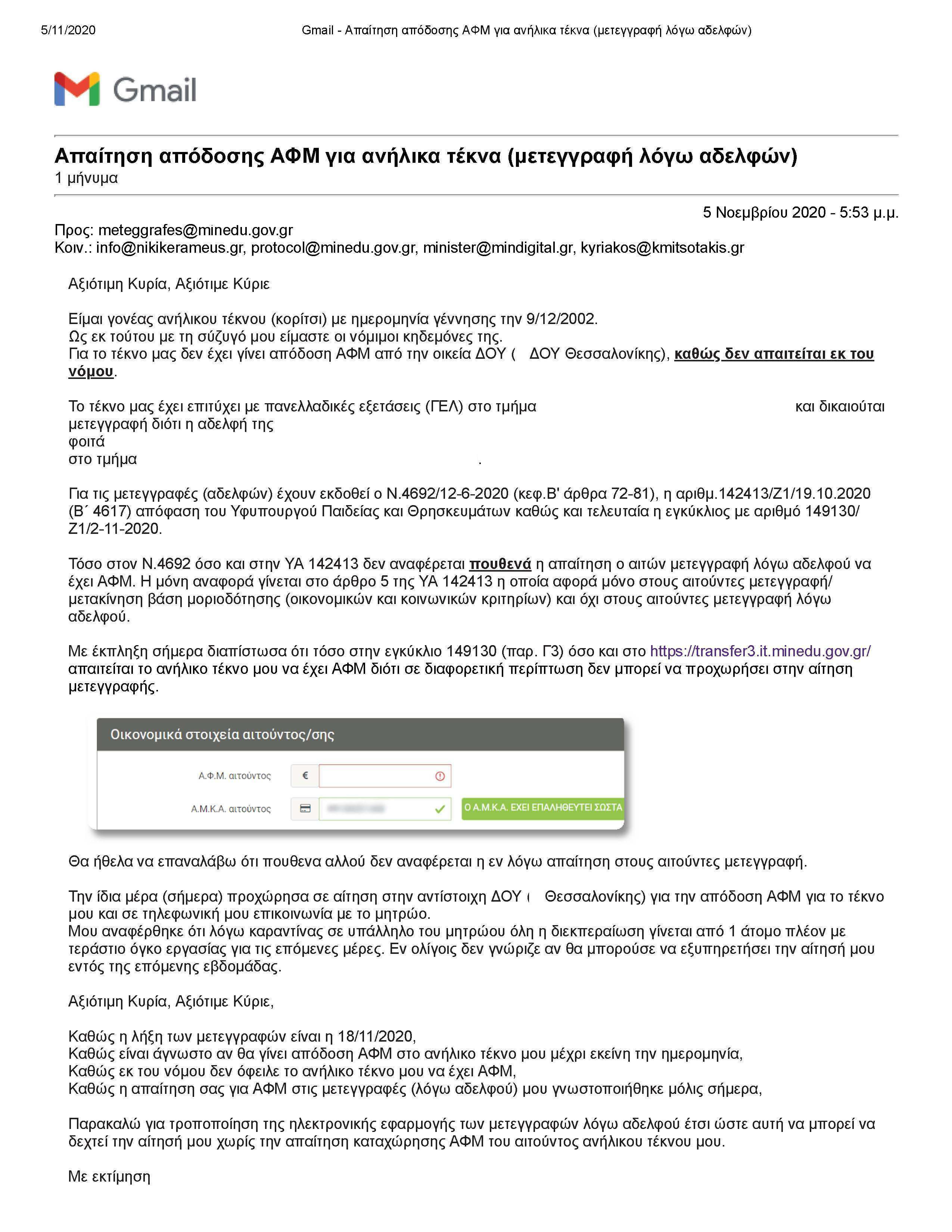 Gmail - Απαίτηση απόδοσης ΑΦΜ για ανήλικα τέκνα (μετεγγραφή λόγω αδελφών)_Page_1.jpg