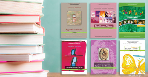 sxolika-vivlia-a-gymnasiou-pdf.jpg