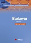 biologia-g-lykeioy-9789604934737-200-1250084.jpg