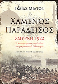 ΧΑΜΕΝΟΣ ΠΑΡΑΔΕΙΣΟΣ - ΣΜΥΡΝΗ 1922 Η ΚΑΤΑΣΤΡΟΦΗ ΤΗΣ ΜΗΤΡΟΠΟΛΗΣ ΧΑΜΕΝΟΣ ΠΑΡΑΔΕΙΣΟΣ - ΣΜΥΡΝΗ 1922 Η ΚΑΤΑΣΤΡΟΦΗ ΤΗΣ ΜΗΤΡΟΠΟΛΗΣ