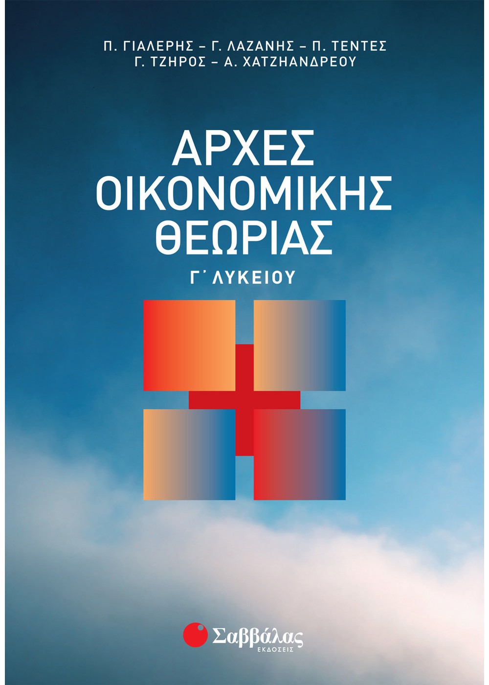 Αρχές Οικονομικής Θεωρίας Γ΄ Λυκείου - Εκδόσεις Σαββάλας Αρχές Οικονομικής Θεωρίας Γ΄ Λυκείου - Εκδόσεις Σαββάλας